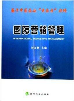 国际营销管理:基于中国企业走出去战略